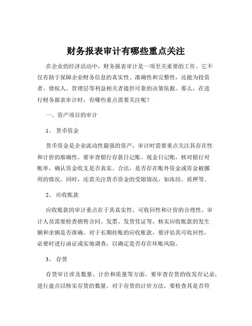 财务报表审计有哪些重点关注