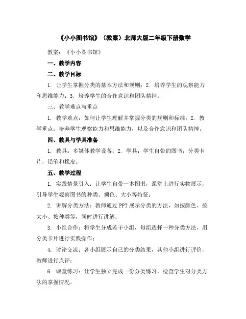 《小小图书馆》(教案)北师大版二年级下册数学