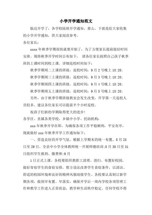 小学开学通知范文