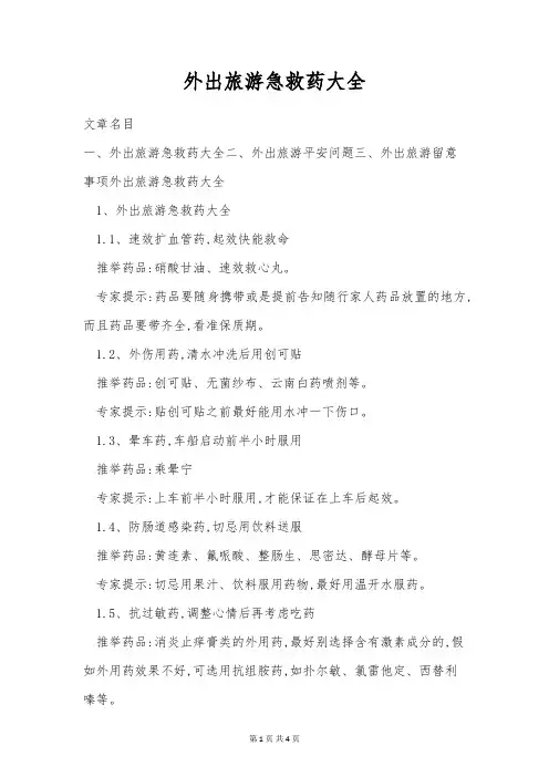 外出旅游急救药大全