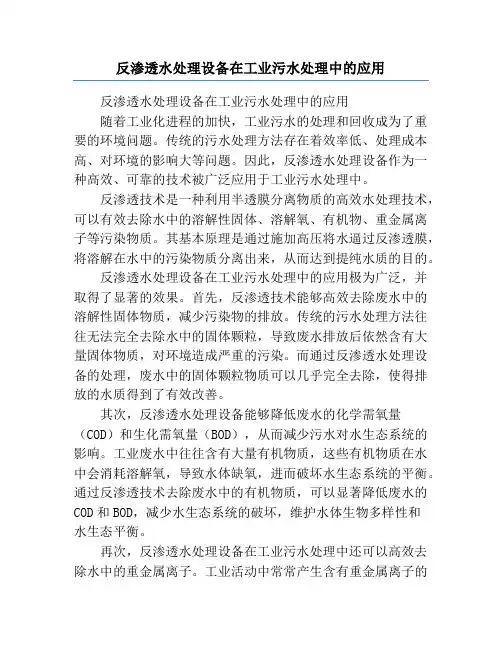 反渗透水处理设备在工业污水处理中的应用