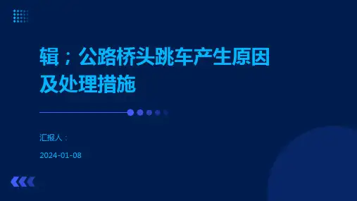 辑;公路桥头跳车产生原因及处理措施
