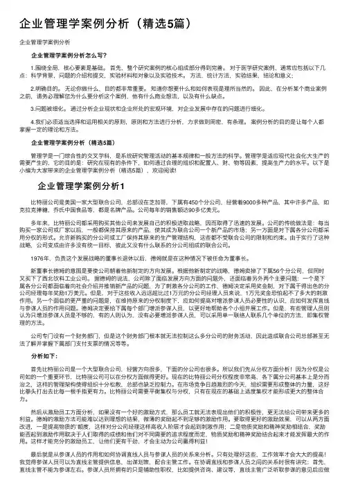 企业管理学案例分析（精选5篇）