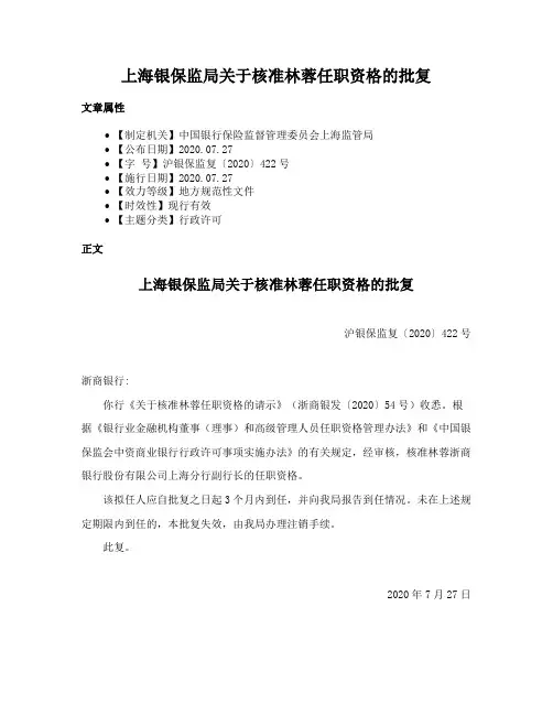 上海银保监局关于核准林蓉任职资格的批复