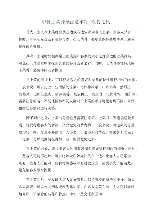 中餐上菜分菜注意事项_饮食礼仪_