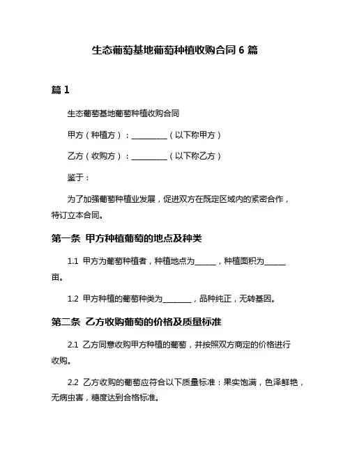 生态葡萄基地葡萄种植收购合同6篇