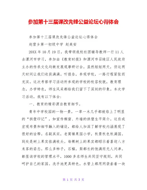 参加第十三届课改先锋公益论坛心得体会