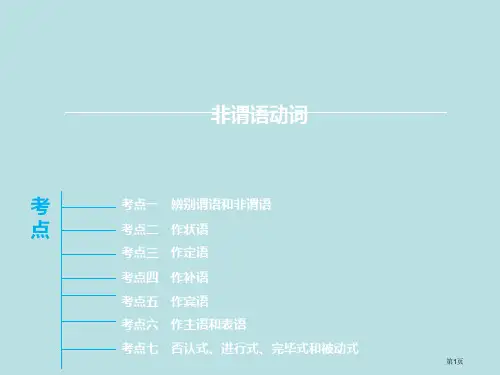 高考非谓语动词名师优质课赛课一等奖市公开课获奖课件