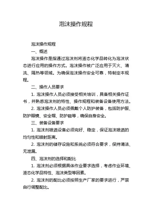 泡沫操作规程