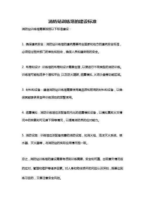 消防站训练塔的建设标准