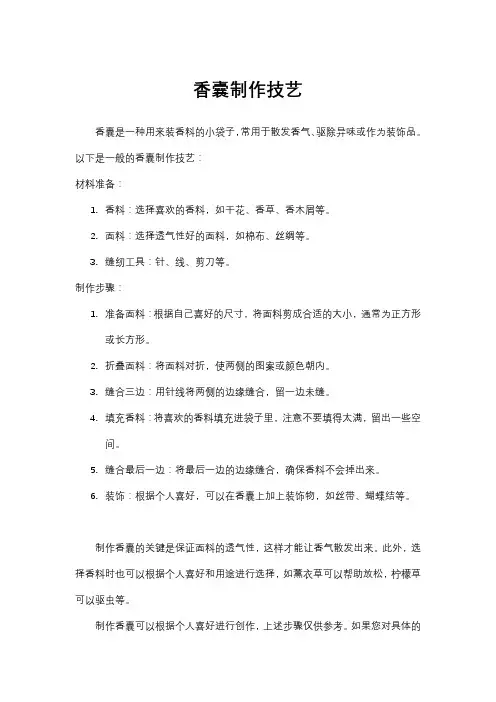 香囊制作技艺