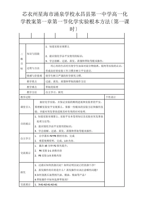 高一化学 第一章 第一节 化学实验基本方法(第一课时)教案