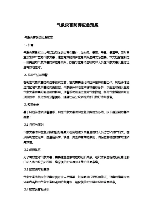 气象灾害防御应急预案