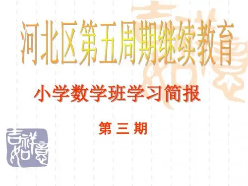 小学数学班学习简报