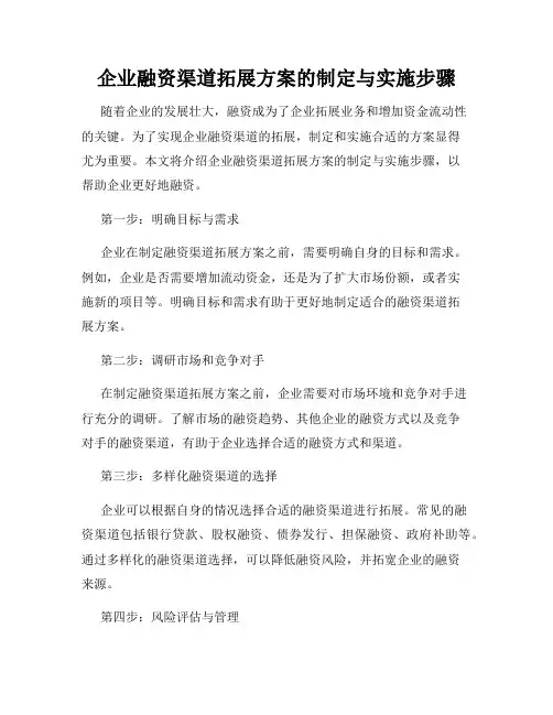 企业融资渠道拓展方案的制定与实施步骤