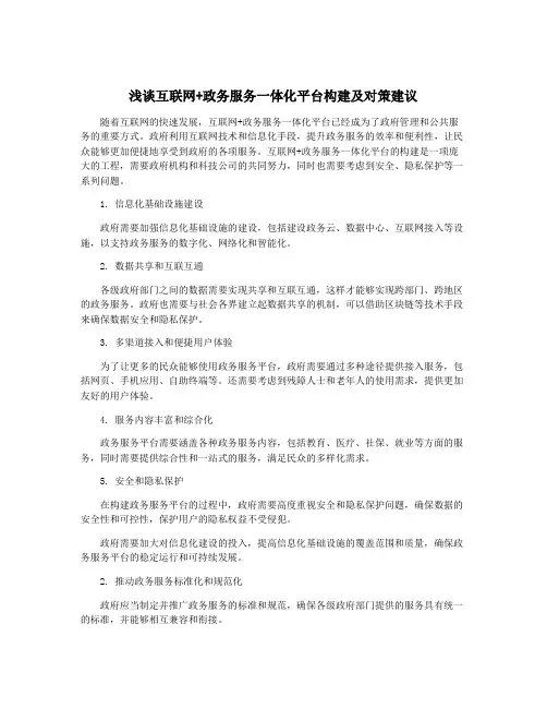 浅谈互联网+政务服务一体化平台构建及对策建议