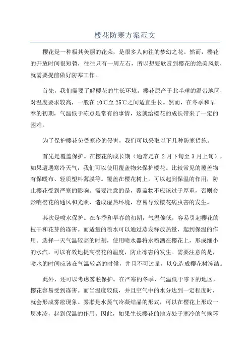 樱花防寒方案范文