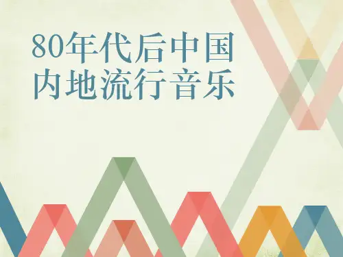80年代后中国内地流行音乐