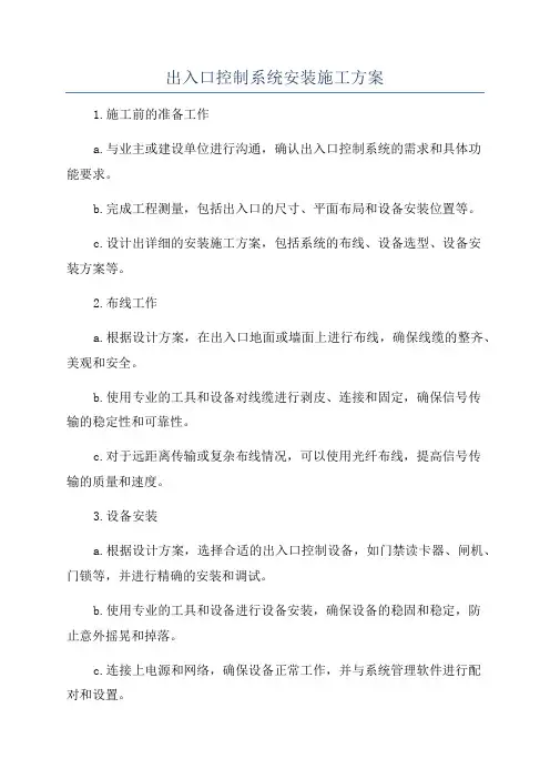 出入口控制系统安装施工方案