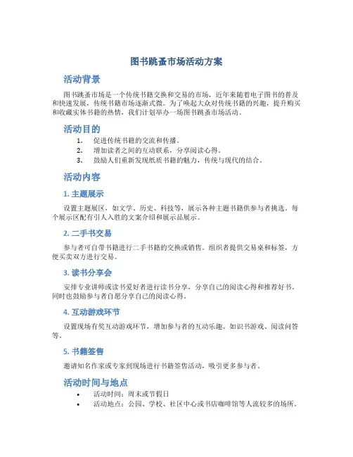 图书跳蚤市场活动方案
