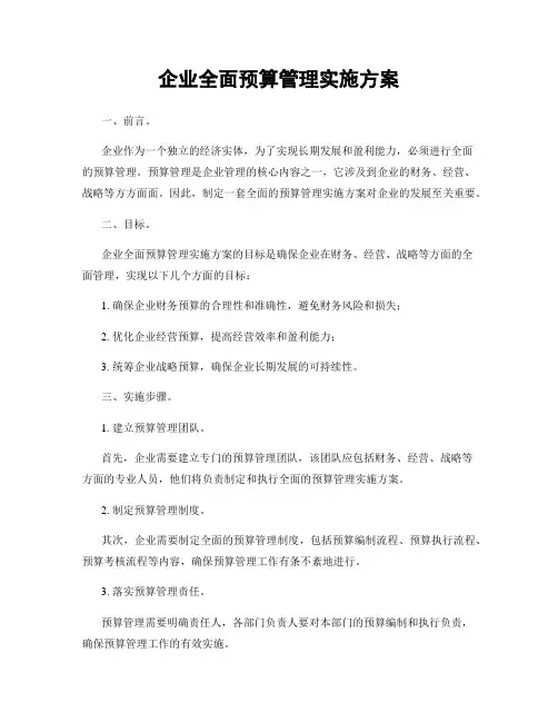 企业全面预算管理实施方案