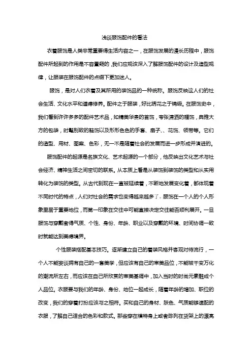 浅谈服饰配件的看法