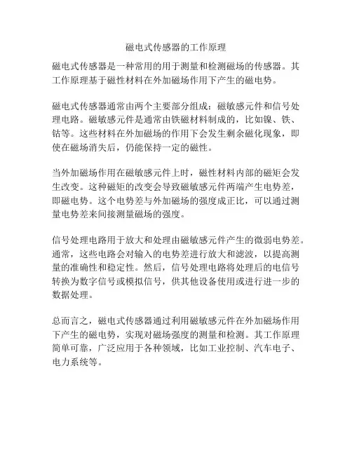 磁电式传感器的工作原理