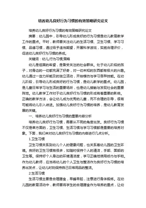 培养幼儿良好行为习惯的有效策略研究论文