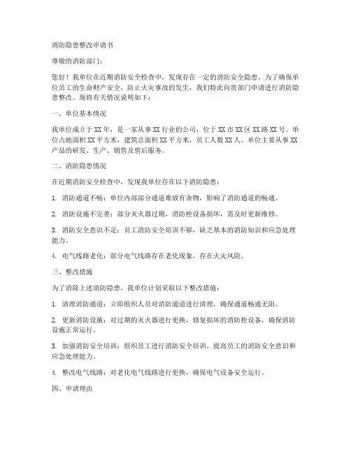 消防隐患整改申请书范本
