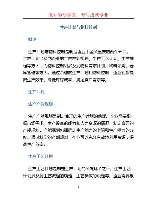 生产计划与物料控制