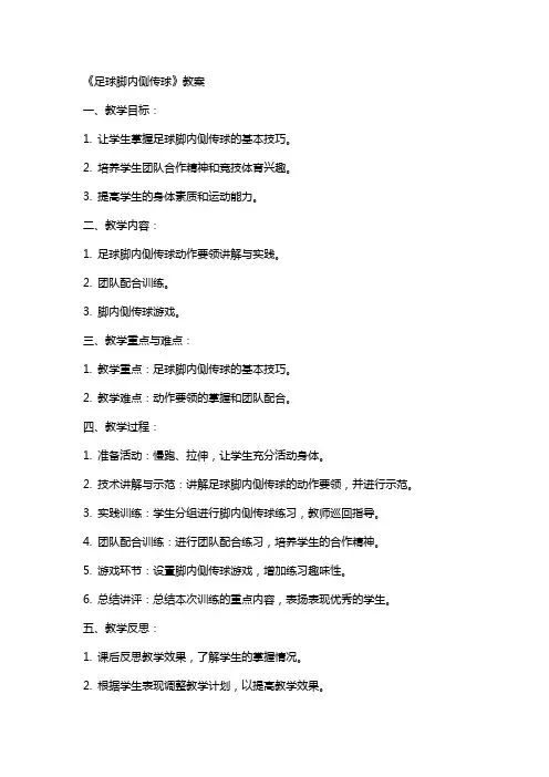 《足球脚内侧传球》教案
