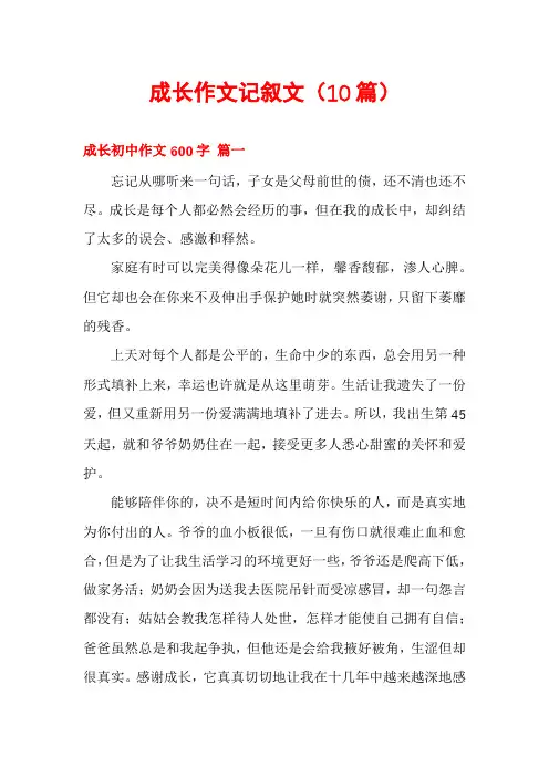 成长作文记叙文(10篇)