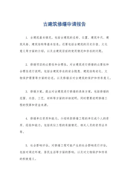 古建筑修缮申请报告
