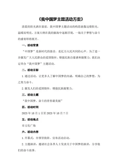 我中国梦主题活动方案