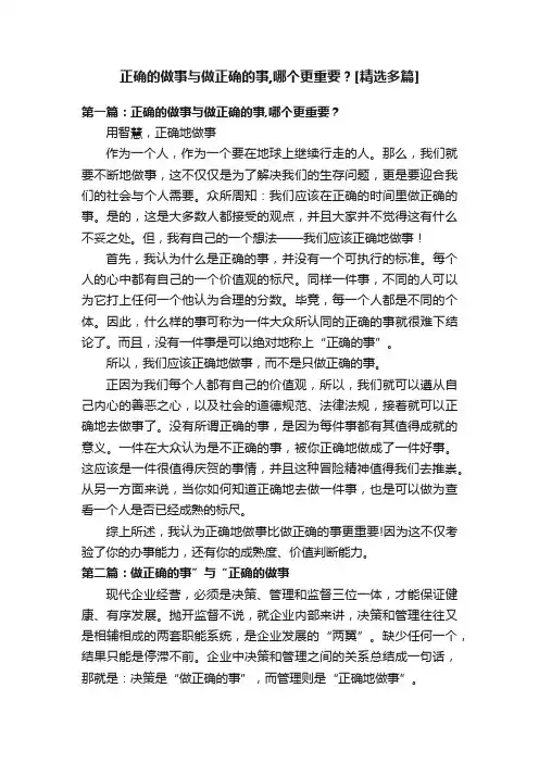 正确的做事与做正确的事,哪个更重要？[精选多篇]