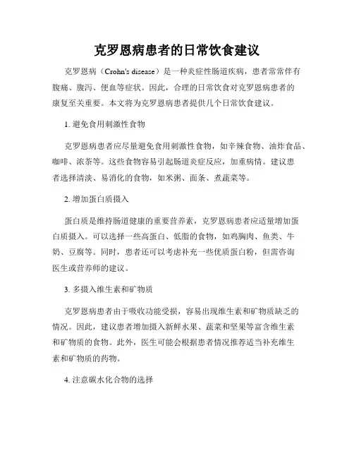 克罗恩病患者的日常饮食建议
