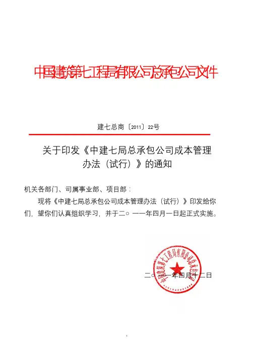 194778-中建七局总承包公司成本管理办法