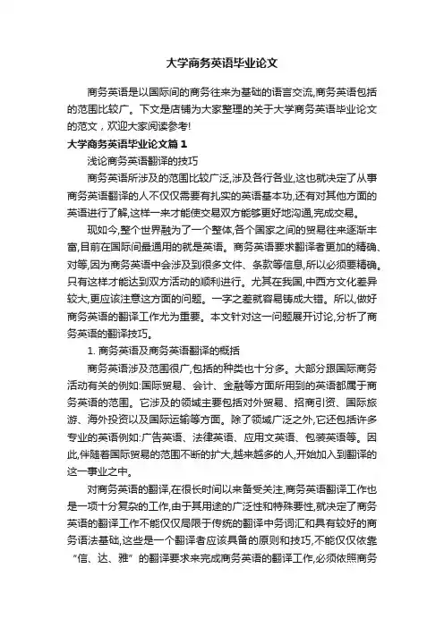 大学商务英语毕业论文