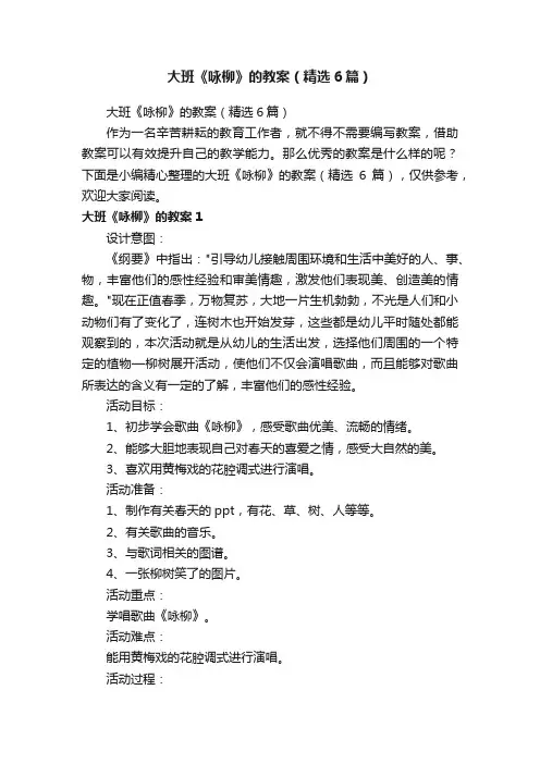 大班《咏柳》的教案（精选6篇）