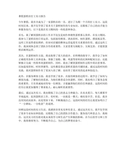 暑假蛋糕店打工实习报告