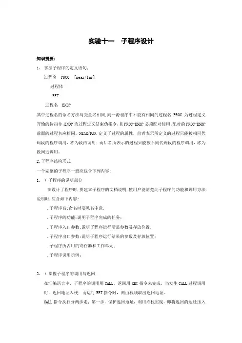 实验十一  子程序设计
