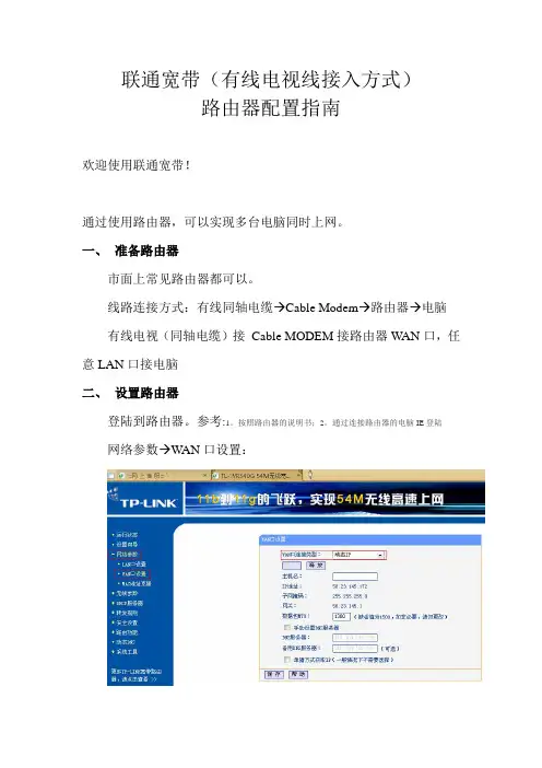 联通宽带(有线电视线接入方式)路由器配置指南