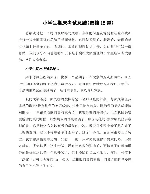 小学生期末考试总结(集锦15篇)
