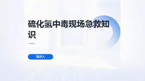 硫化氢中毒现场急救知识