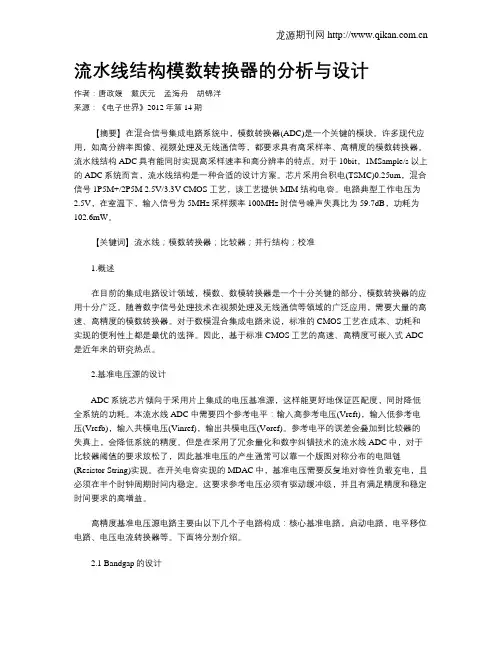 流水线结构模数转换器的分析与设计