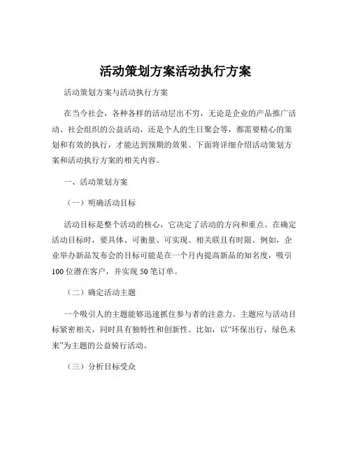 活动策划方案活动执行方案