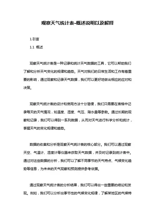 观察天气统计表-概述说明以及解释