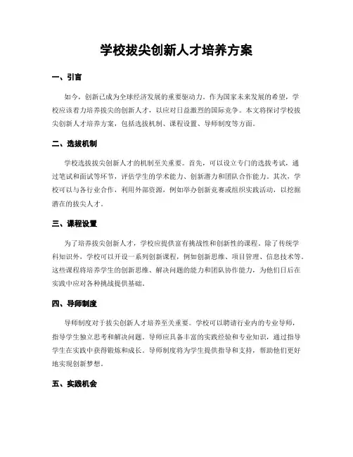 学校拔尖创新人才培养方案