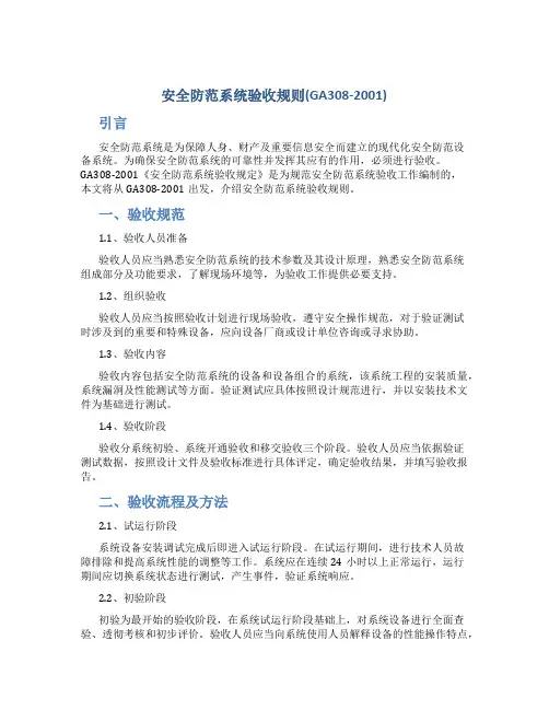 安全防范系统验收规则(GA308-2001)
