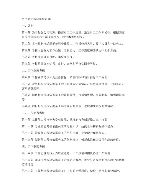 房产公司考核制度范本